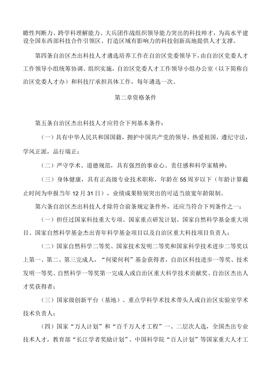 《宁夏回族自治区杰出科技人才培养管理实施办法》.docx_第2页