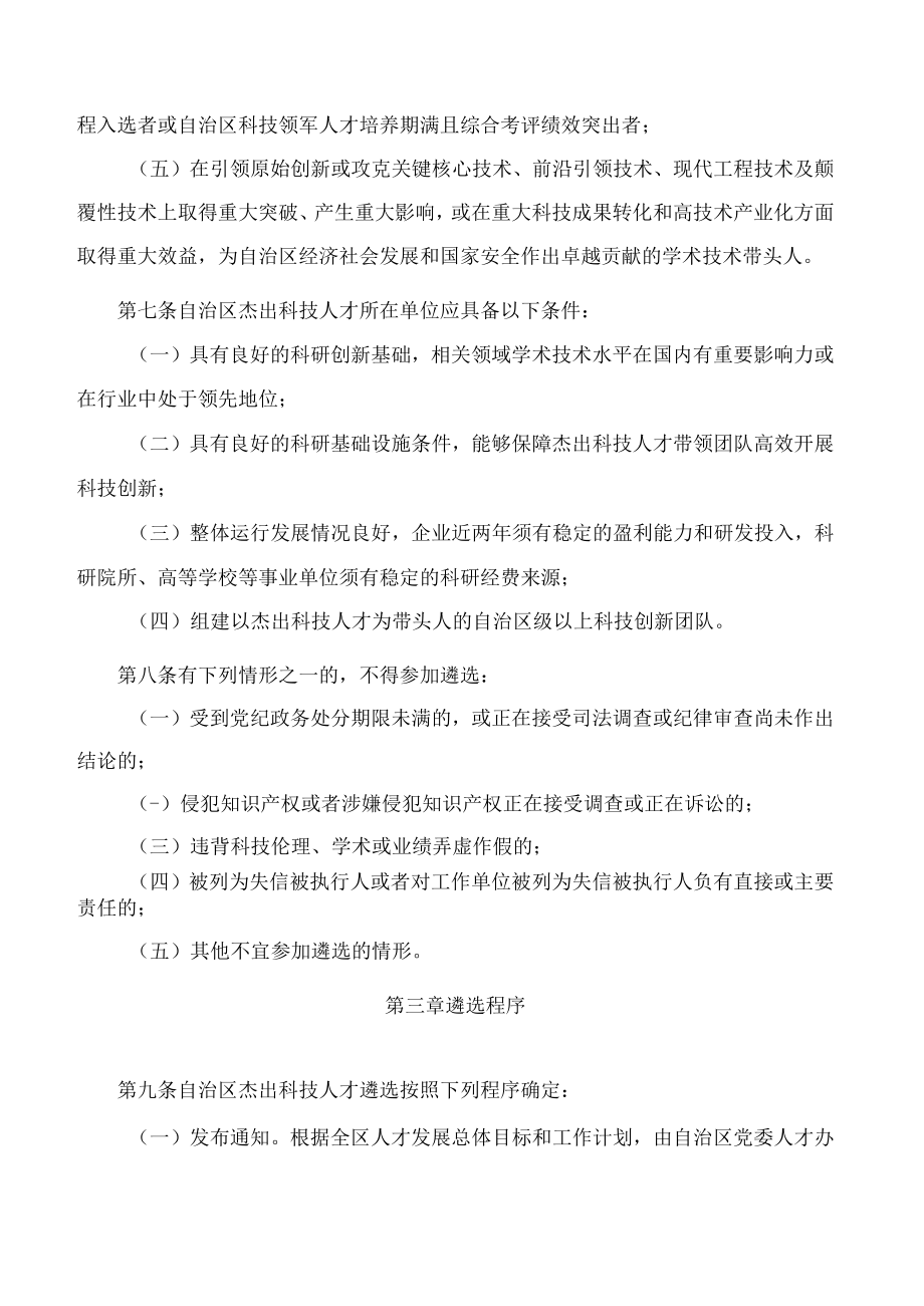 《宁夏回族自治区杰出科技人才培养管理实施办法》.docx_第3页