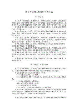 江苏省建设工程造价管理办法.docx