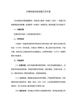 乡镇和谐社区创建工作方案.docx