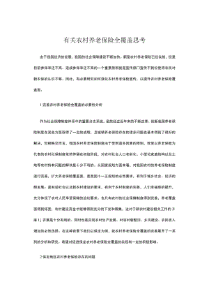 有关农村养老保险全覆盖思考.docx