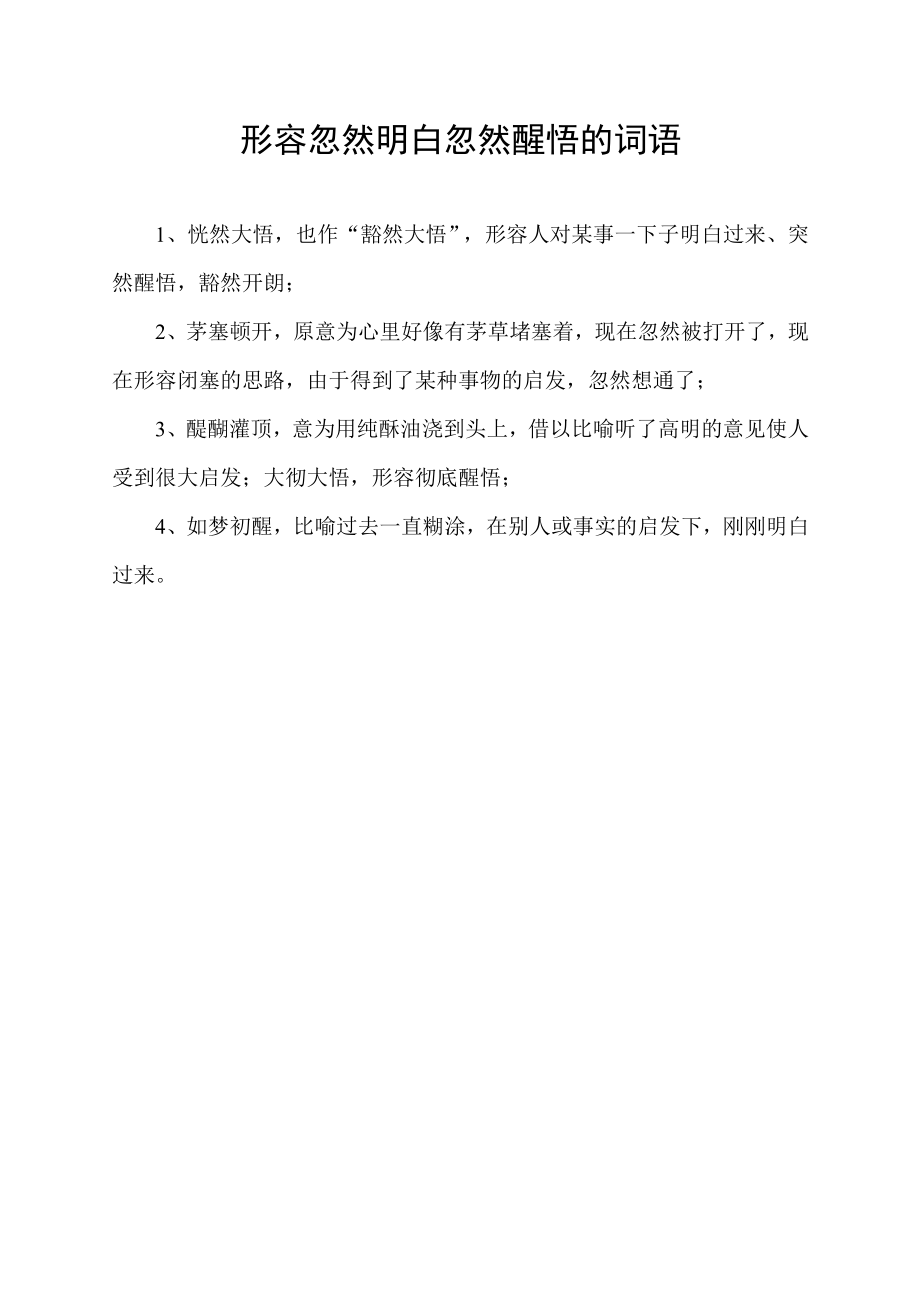 形容忽然明白忽然醒悟的词语.docx_第1页