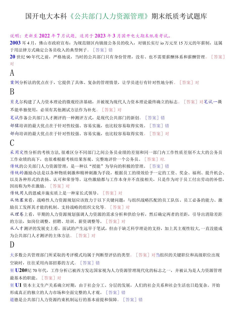 国开电大本科《公共部门人力资源管理》期末纸质考试判断题题库.docx_第1页