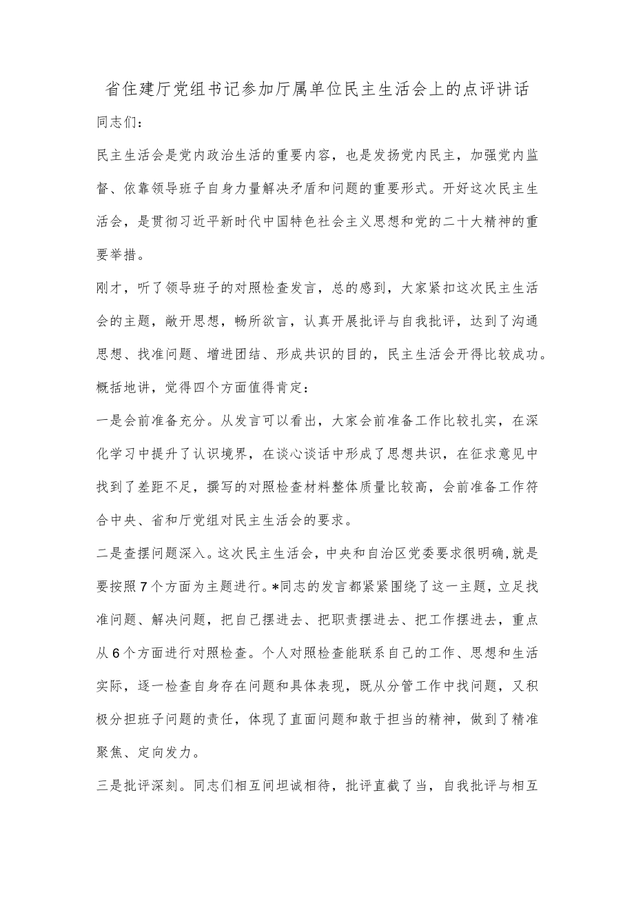 省住建厅党组书记参加厅属单位民主生活会上的点评讲话.docx_第1页