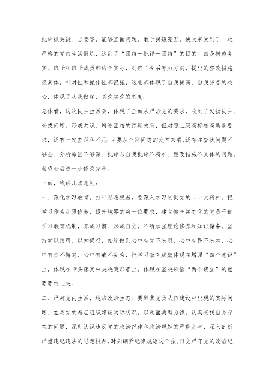 省住建厅党组书记参加厅属单位民主生活会上的点评讲话.docx_第2页