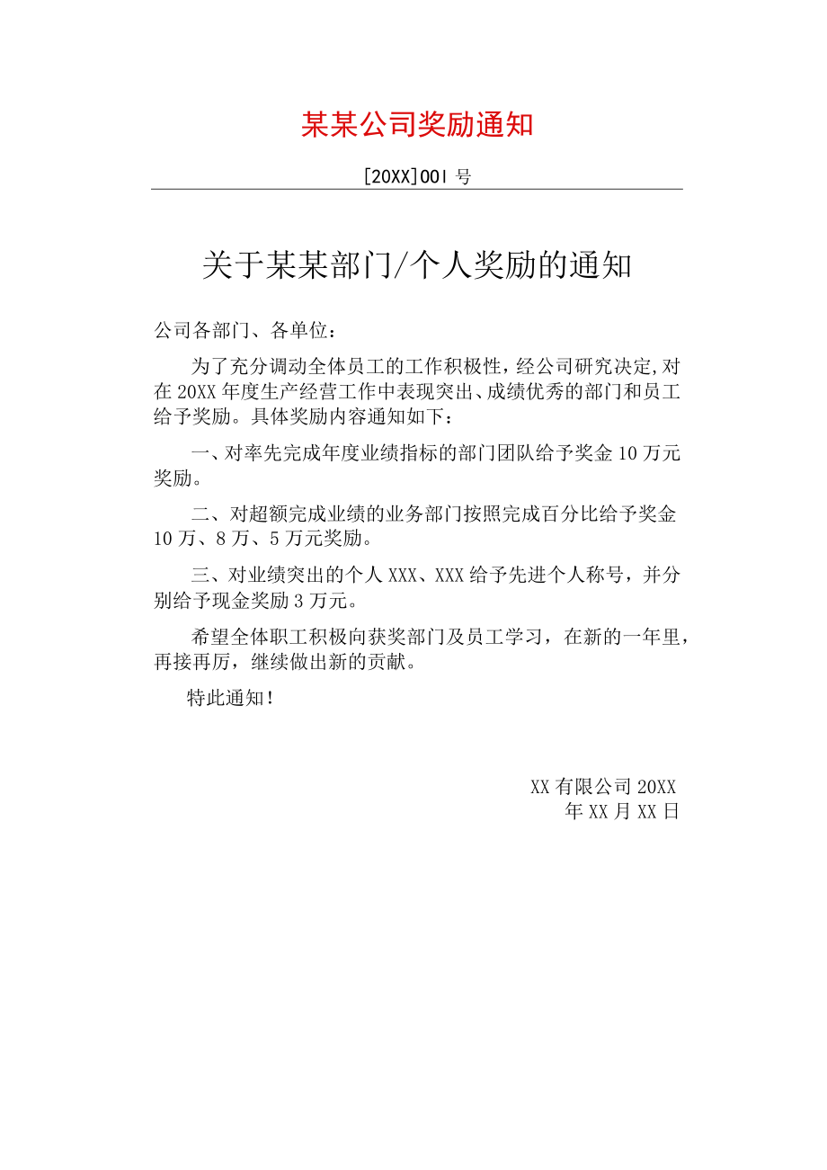 企业公司员工奖励表彰通知红头文件.docx_第1页