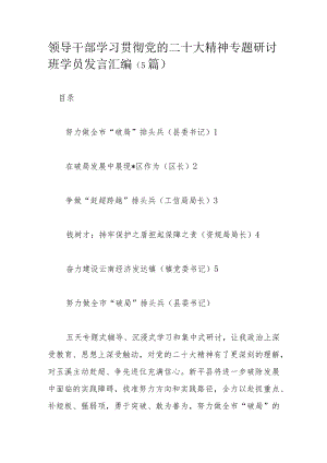 领导干部学习贯彻党的二十大精神专题研讨班学员发言汇编.docx