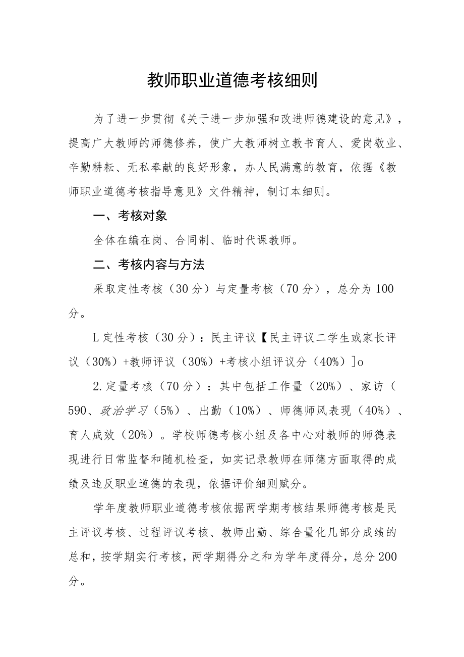 教师职业道德考核细则.docx_第1页