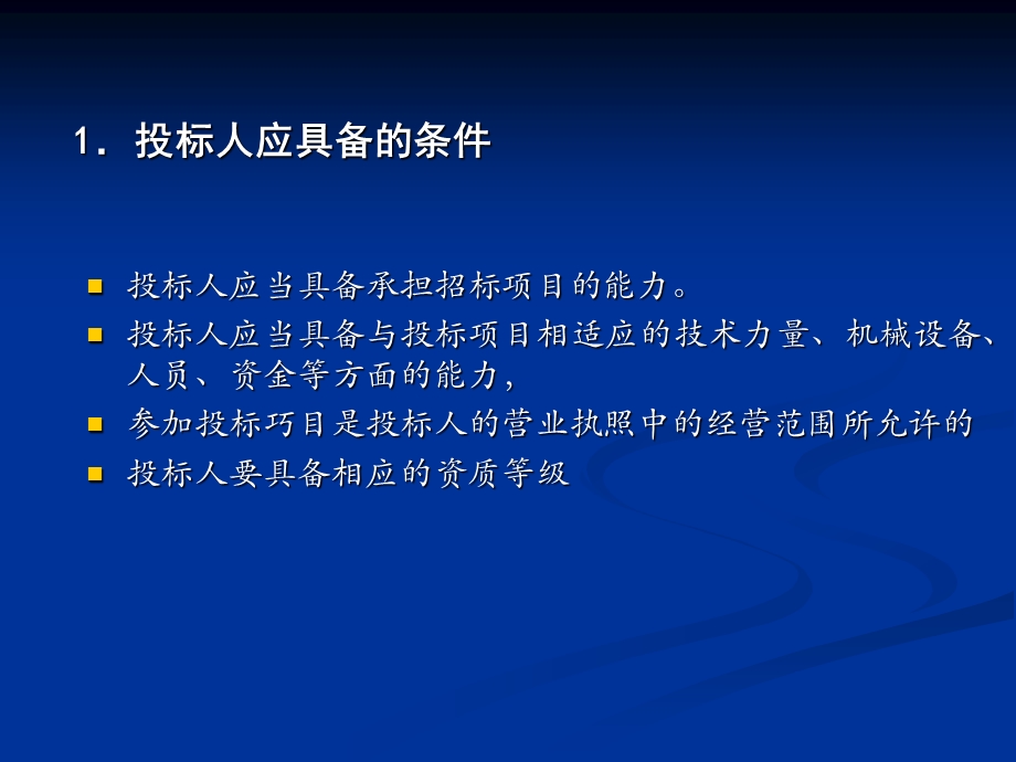 建设工程施工投标讲义.ppt_第3页