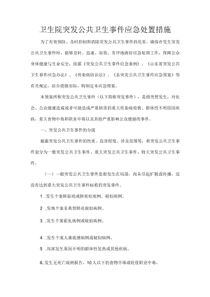 卫生院突发公共卫生事件应急处置措施.docx