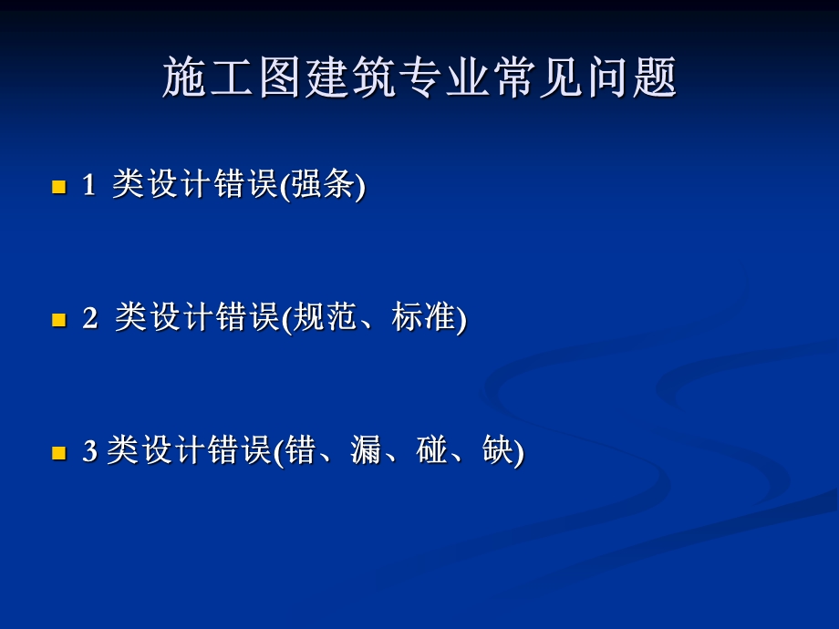 建筑施工图审图要点专题讲座.ppt_第2页