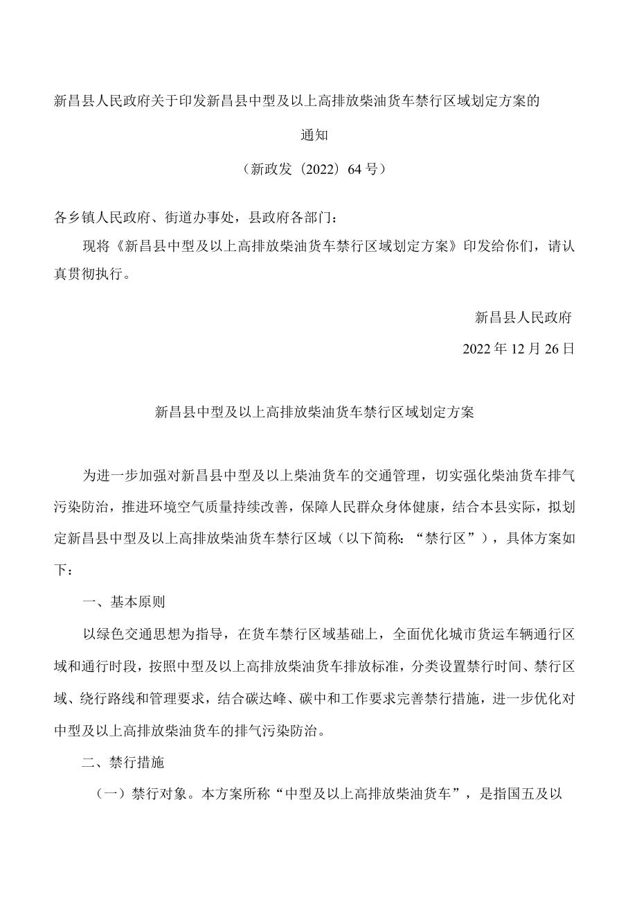 新昌县人民政府关于印发新昌县中型及以上高排放柴油货车禁行区域划定方案的通知.docx_第1页