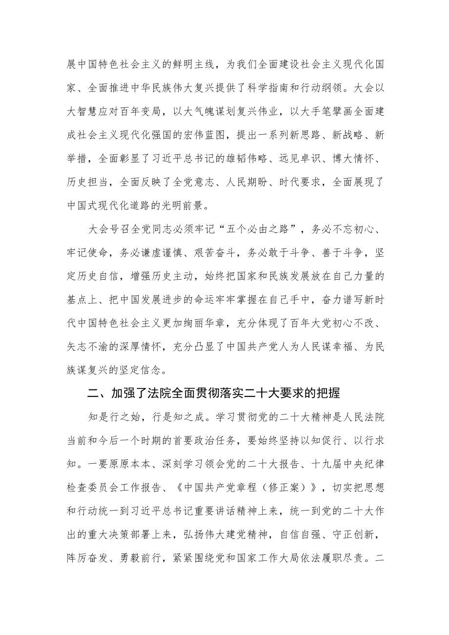 法院学习贯彻党的二十大精神心得体会感悟2篇范文（八）.docx_第2页