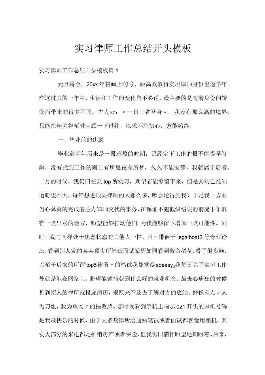 实习律师工作总结开头模板.docx_第1页