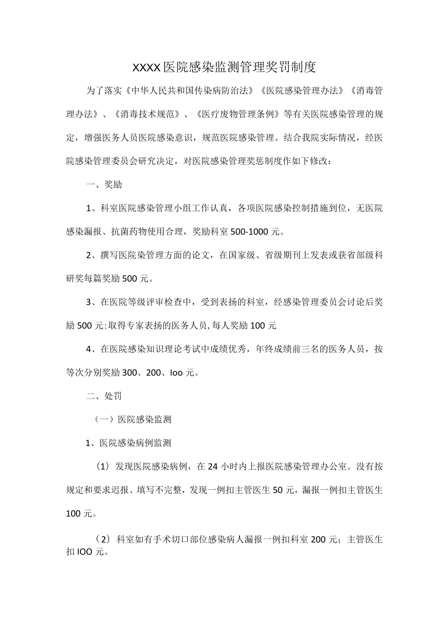 XXXX医院感染监测管理奖罚制度.docx_第1页