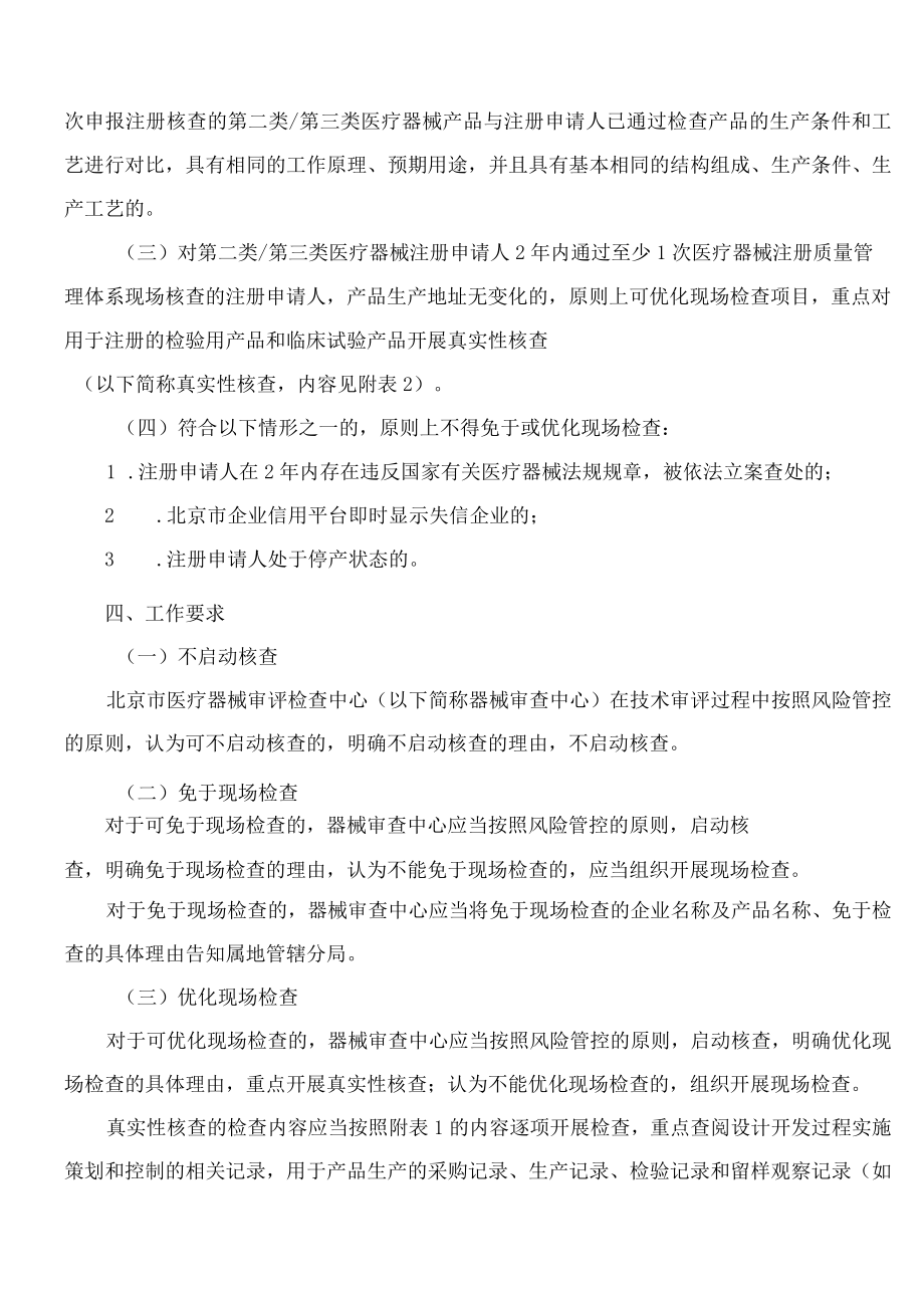 《北京市医疗器械注册质量管理体系优化核查指导原则(试行)》.docx_第3页