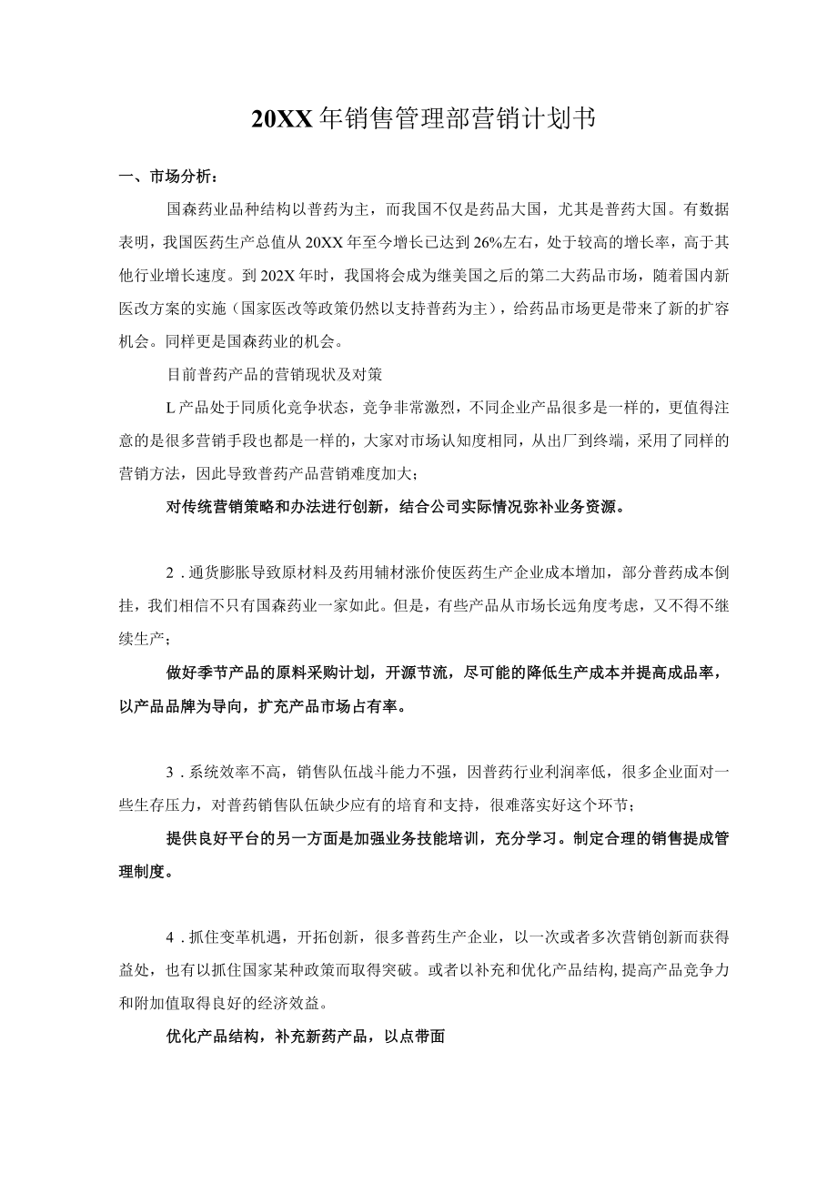 销售管理部营销计划书.docx_第1页