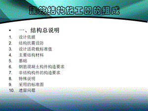 建筑结构施工图的组成.ppt