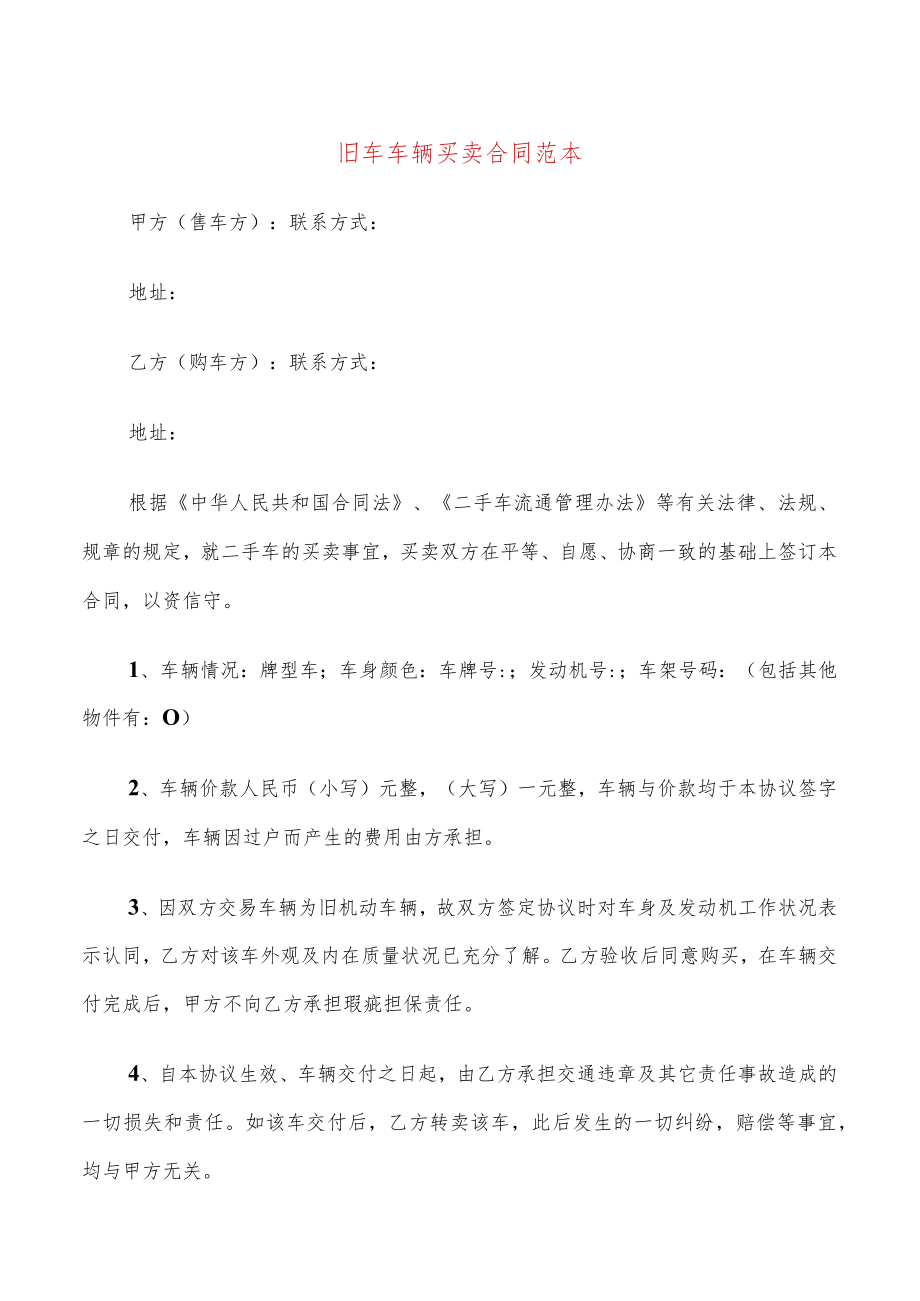 旧车车辆买卖合同范本(6篇).docx_第1页