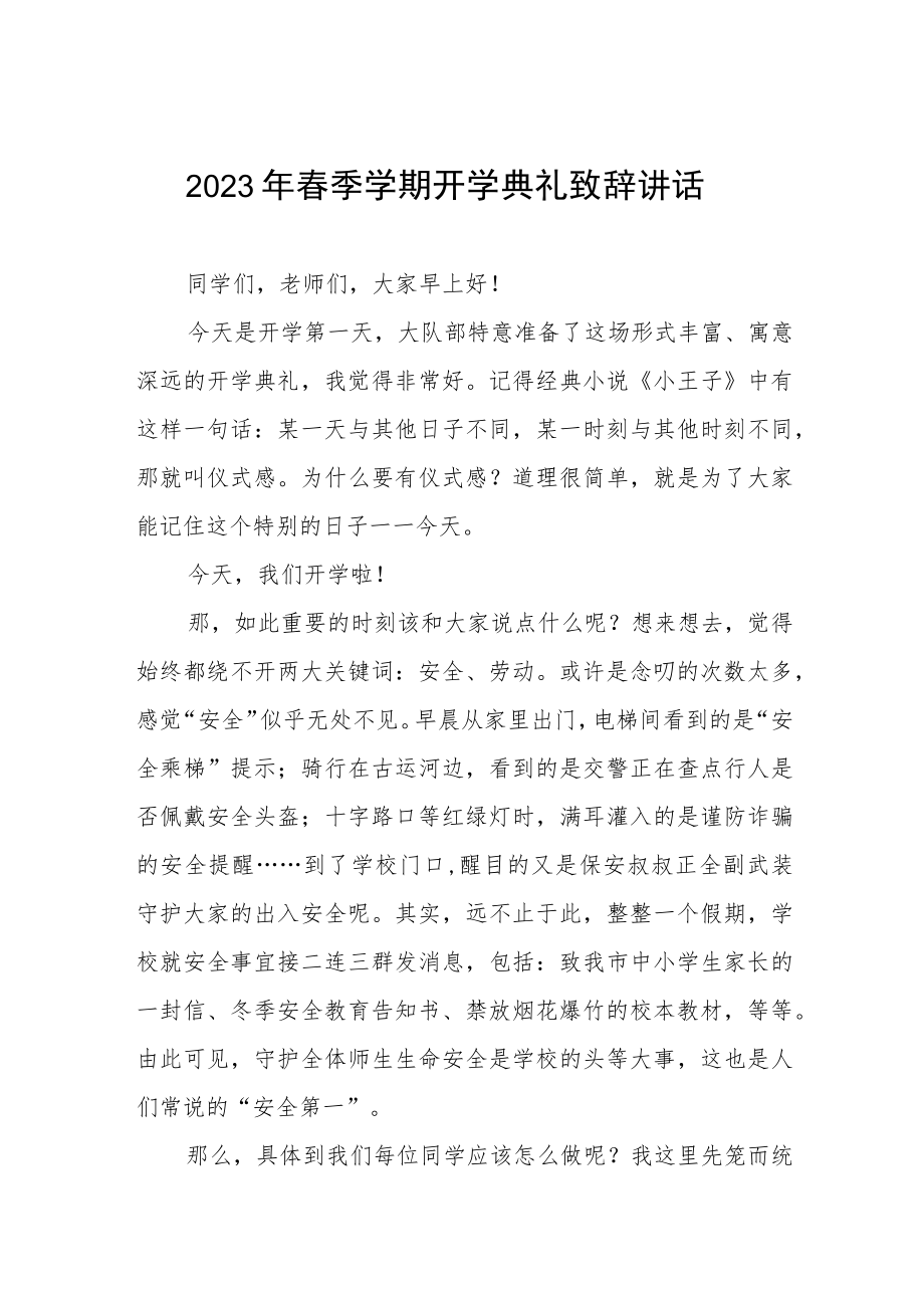 2023春学期开学典礼校长致辞六篇.docx_第1页