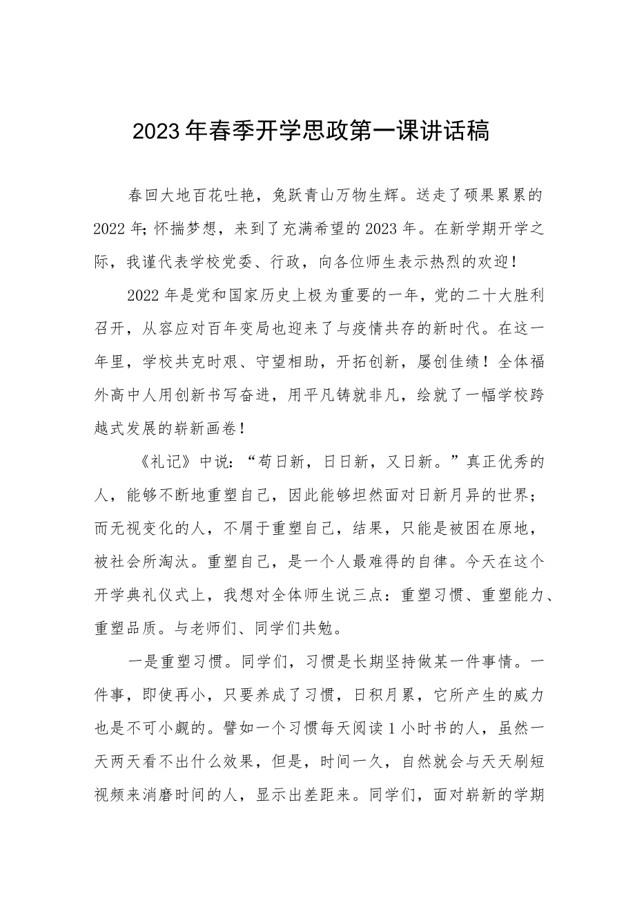 学校校长2023春季学期开学思政第一课讲话稿八篇.docx_第1页