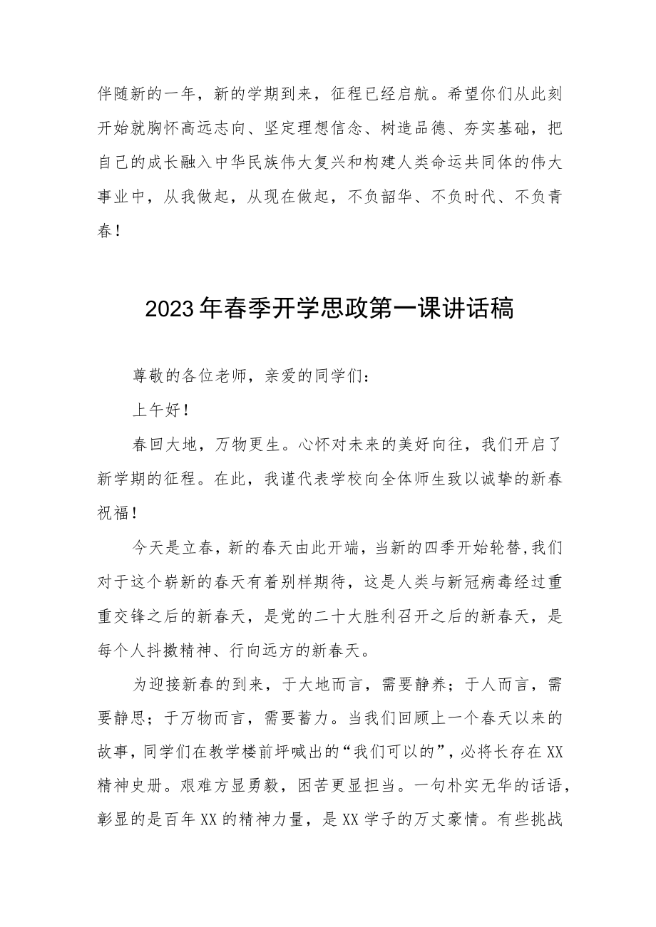 学校校长2023春季学期开学思政第一课讲话稿八篇.docx_第3页