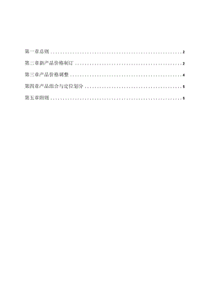 有限公司产品定价管理制度.docx