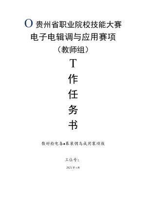 电子电路装调与应用赛项任务书(教师组).docx