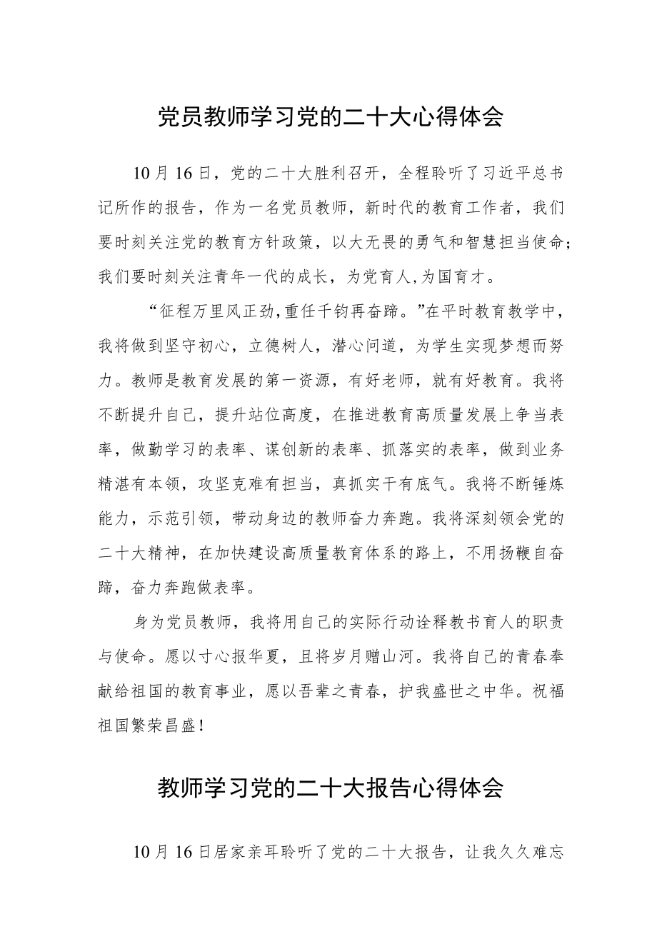 党员教师学习党的二十大心得体会集合三篇.docx_第1页