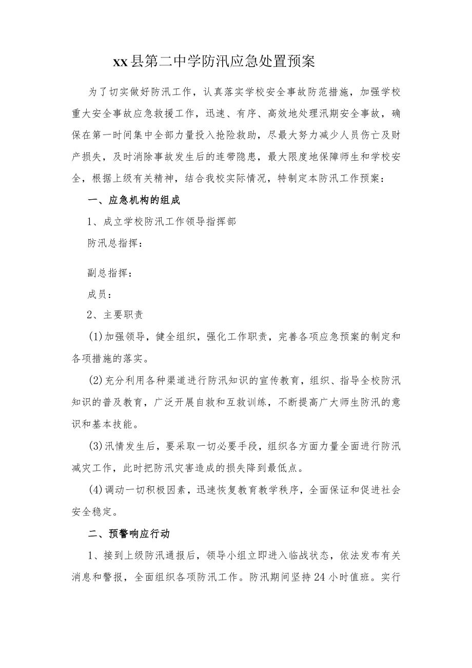 第二中学防汛应急预案.docx_第1页