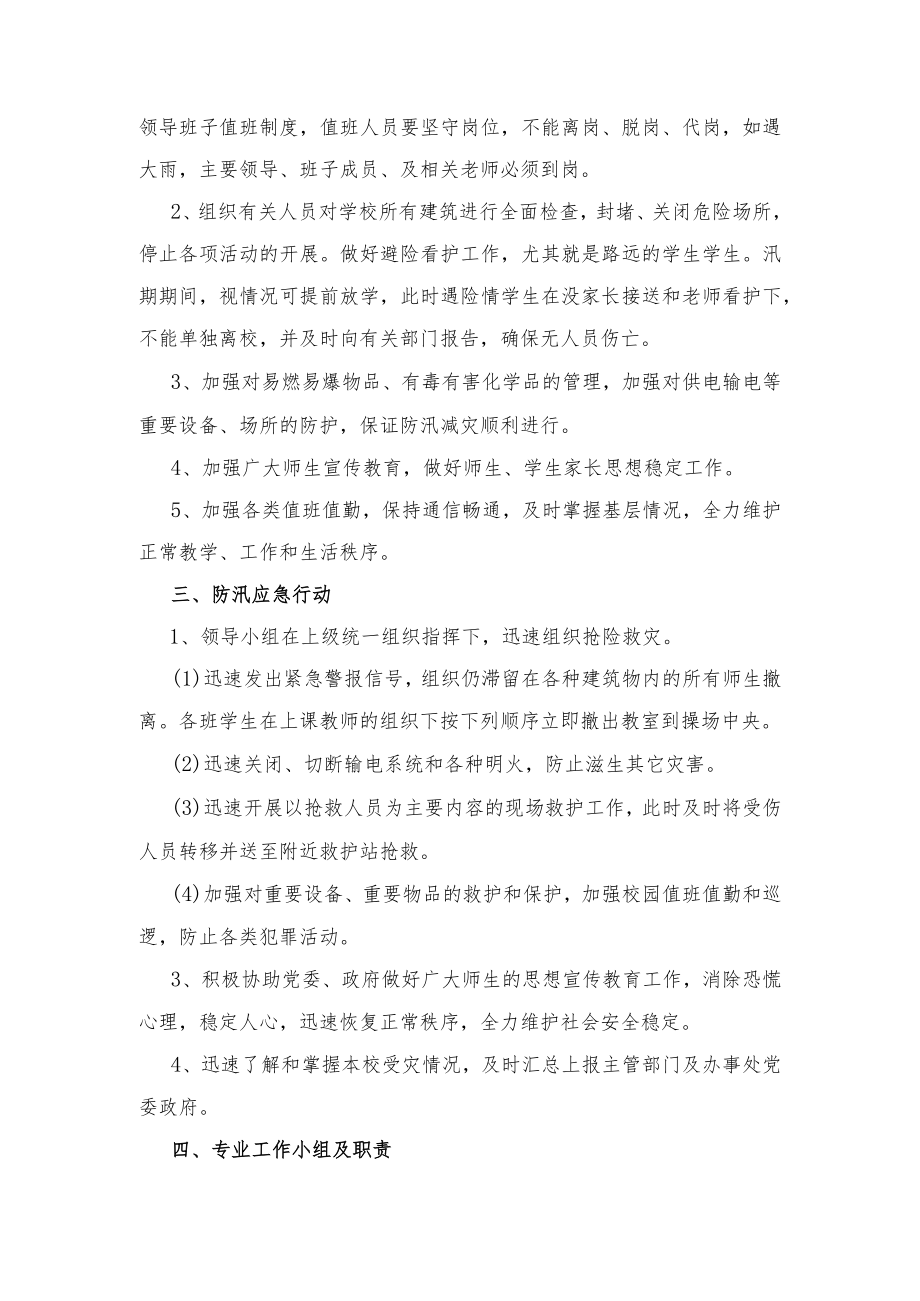 第二中学防汛应急预案.docx_第2页