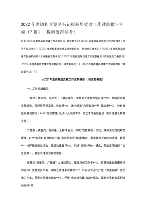 2022年度镇和开发区书记抓基层党建工作述职报告汇编.docx