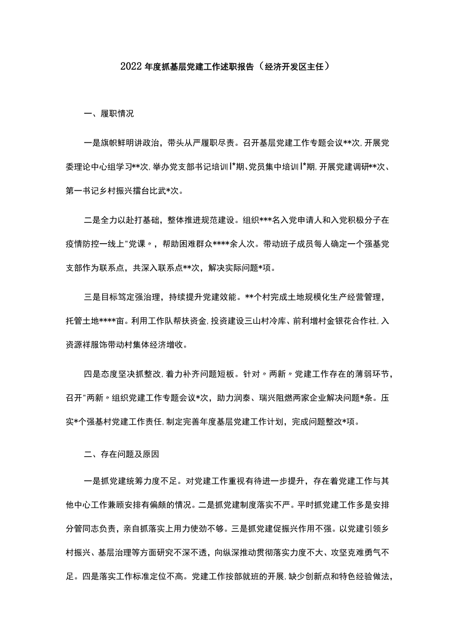 2022年度镇和开发区书记抓基层党建工作述职报告汇编.docx_第3页