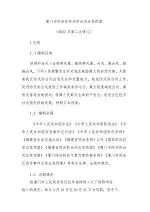 厦门市同安区防汛防台风应急预案（2022年第二次修订）.docx