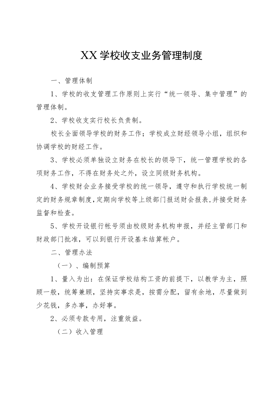 XX学校收支业务管理制度.docx_第1页