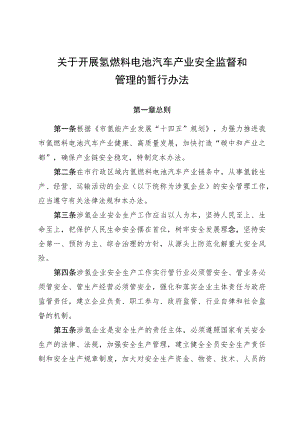 关于加强氢燃料电池汽车产业安全监督和管理的暂行办法.docx