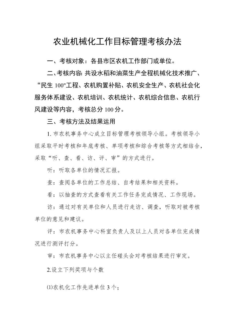 农业机械化工作目标管理考核办法.docx_第1页