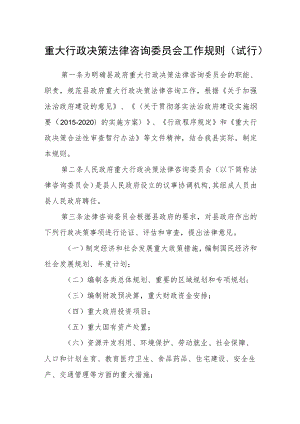 重大行政决策法律咨询委员会工作规则（试行）.docx