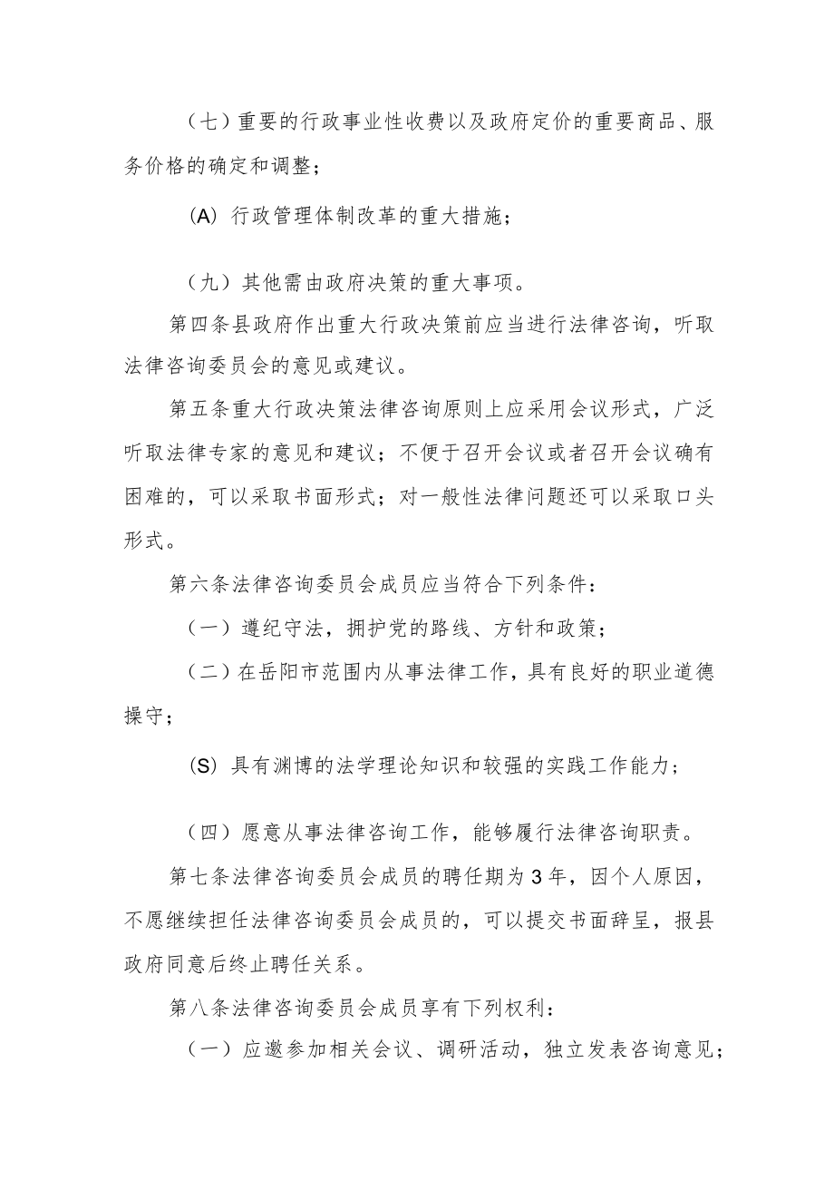 重大行政决策法律咨询委员会工作规则（试行）.docx_第2页