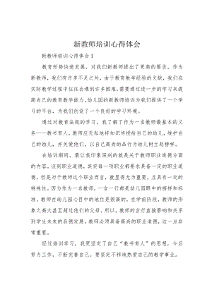 新教师培训心得体会.docx