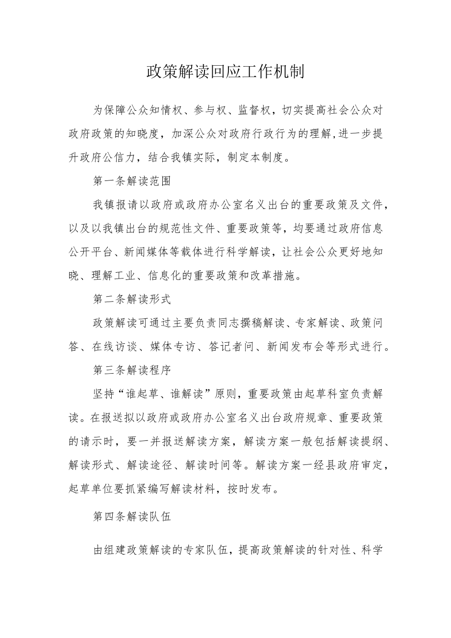 政策解读回应工作机制.docx_第1页