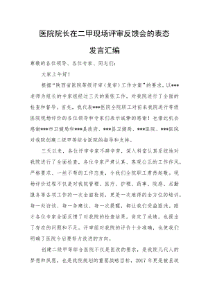 医院院长在二甲现场评审反馈会的表态发言汇编.docx