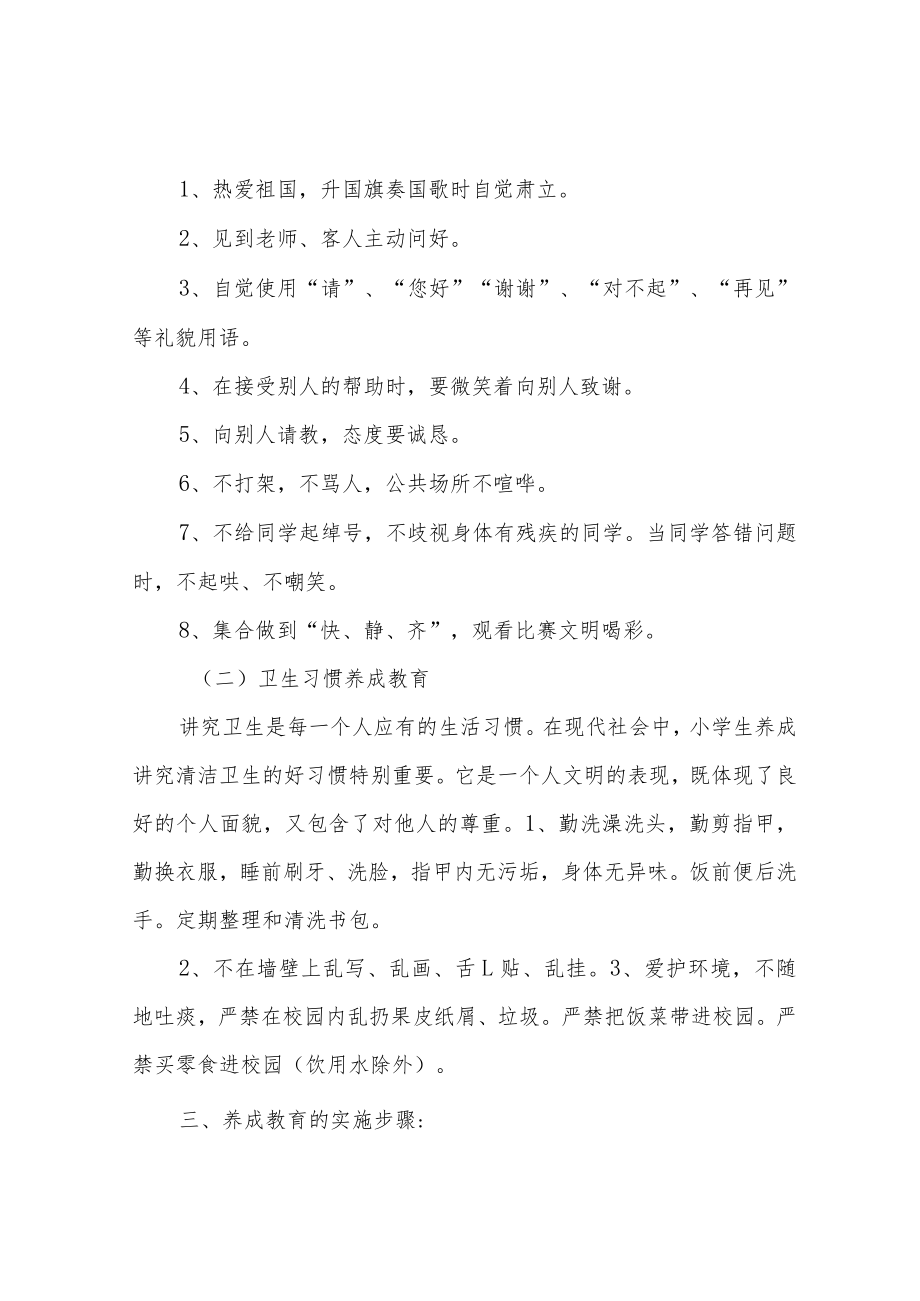 小学生日常行为规范习惯养成活动实施方案及总结.docx_第2页