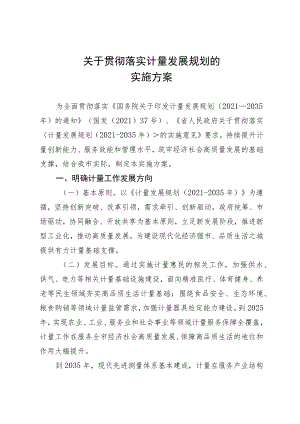 关于贯彻落实计量发展规划的实施方案.docx