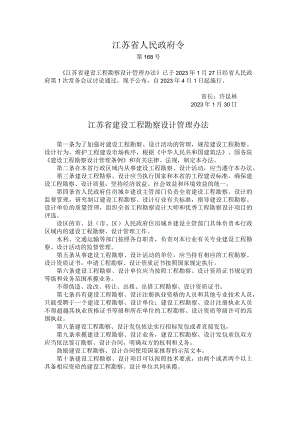 江苏省建设工程勘察设计管理办法.docx