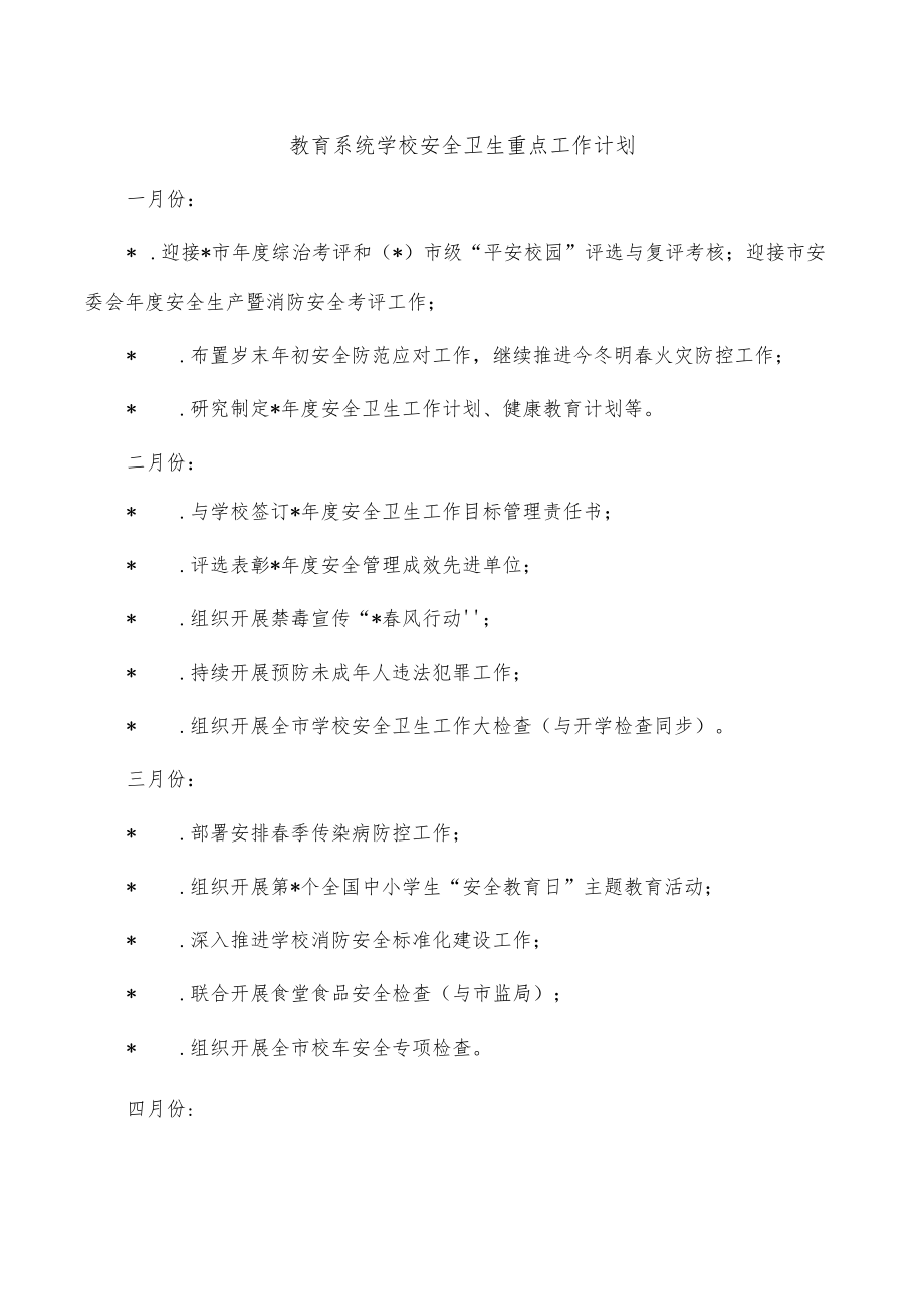 教育系统学校安全卫生重点工作计划.docx_第1页