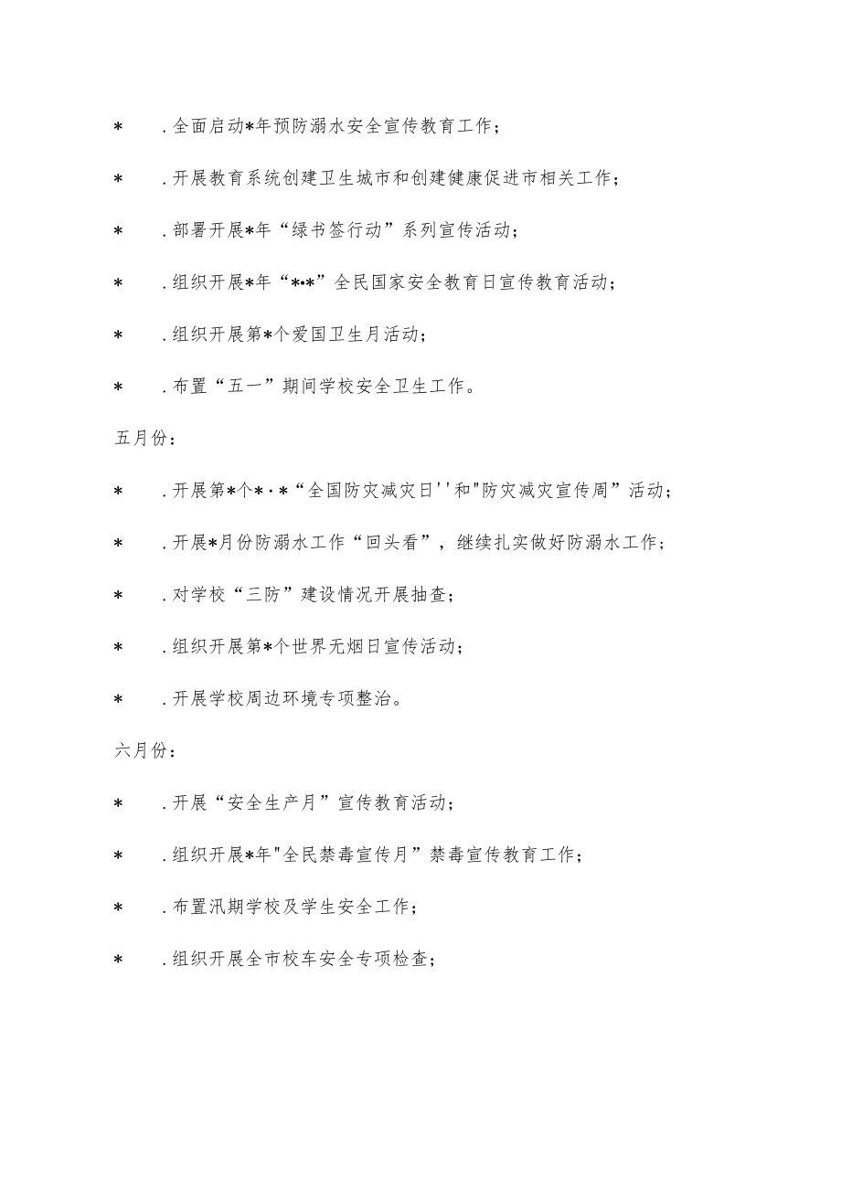 教育系统学校安全卫生重点工作计划.docx_第2页