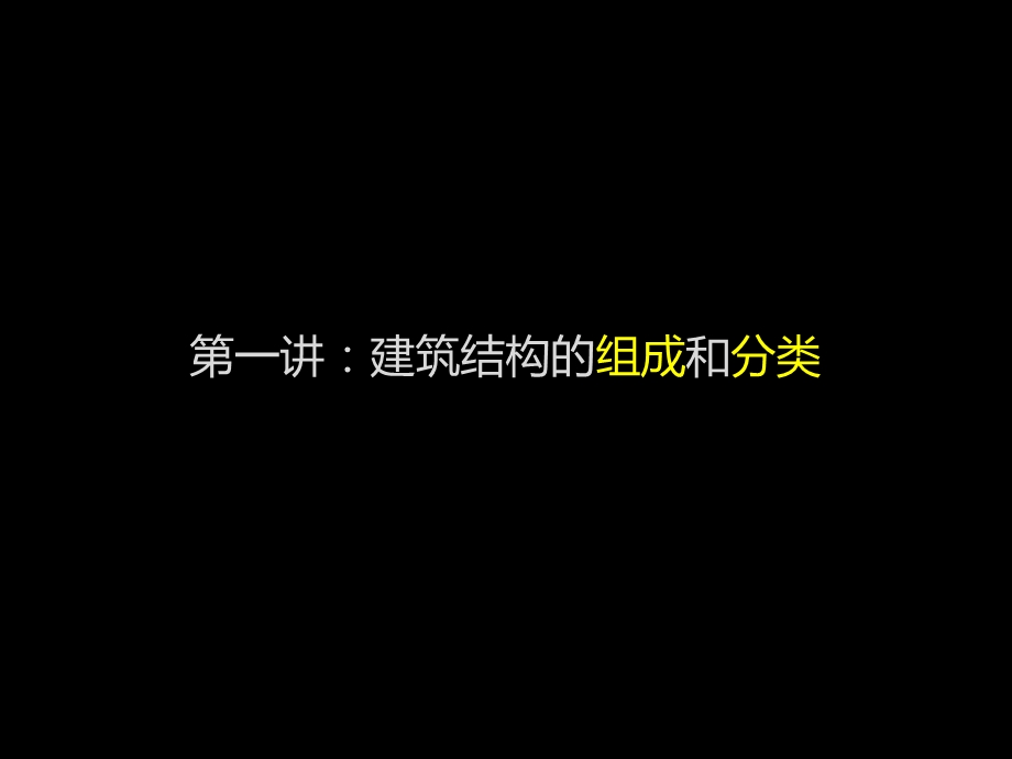 建筑结构与建筑材料.ppt_第2页