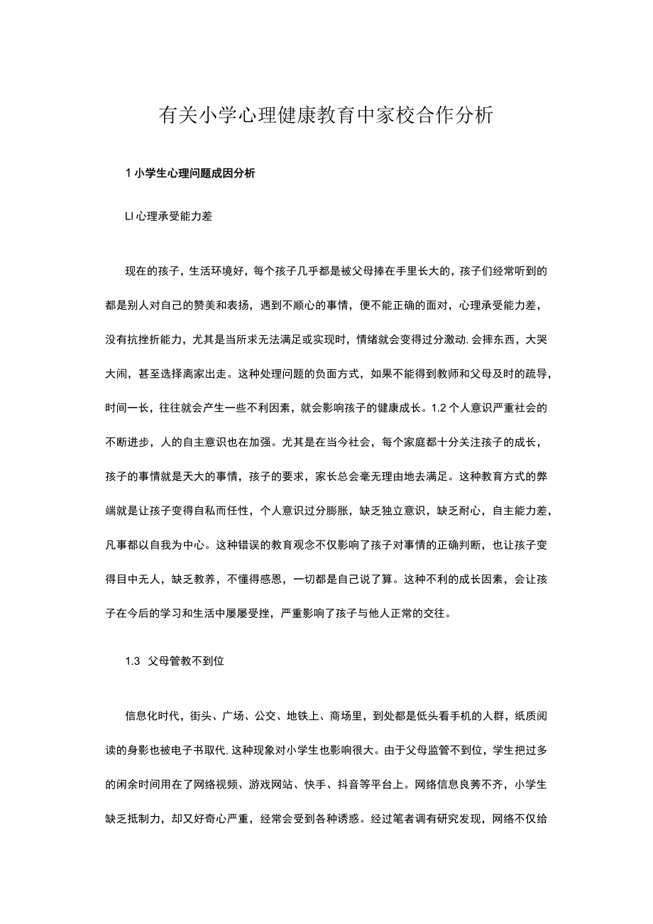 有关小学心理健康教育中家校合作分析.docx_第1页