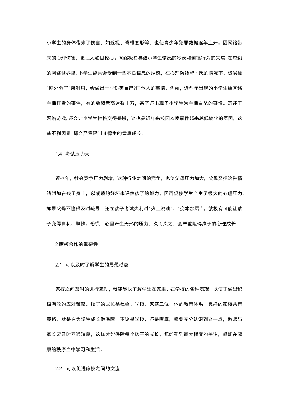 有关小学心理健康教育中家校合作分析.docx_第2页